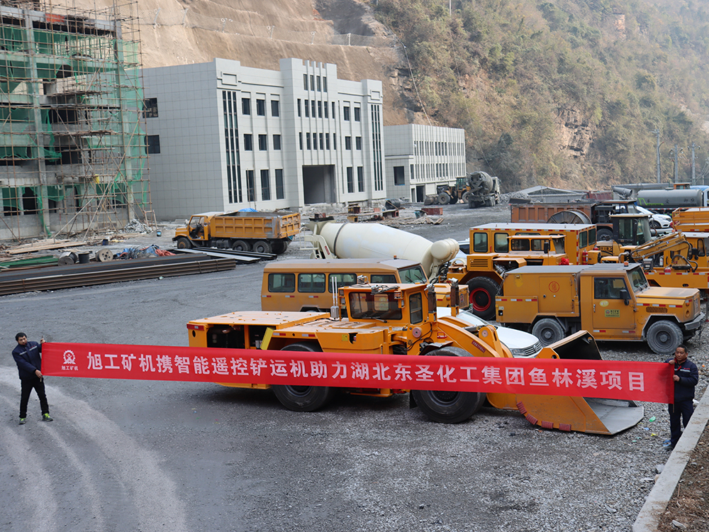 旭工矿机携智能遥控铲运机助力湖北东圣化工集团鱼林溪项目