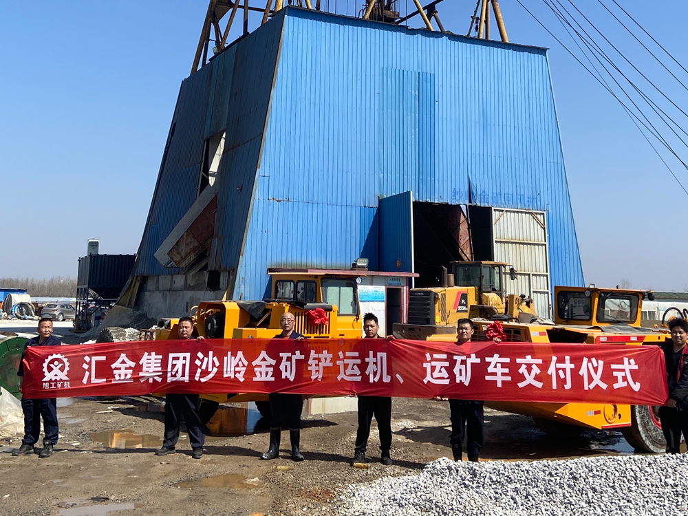 汇金集团沙岭金矿铲运机、运矿车交付仪式