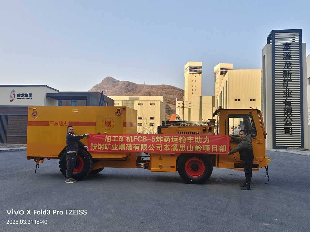 旭工矿机FCB-5炸药运输车助力鞍钢矿业爆破有限公司本溪思山岭项目部