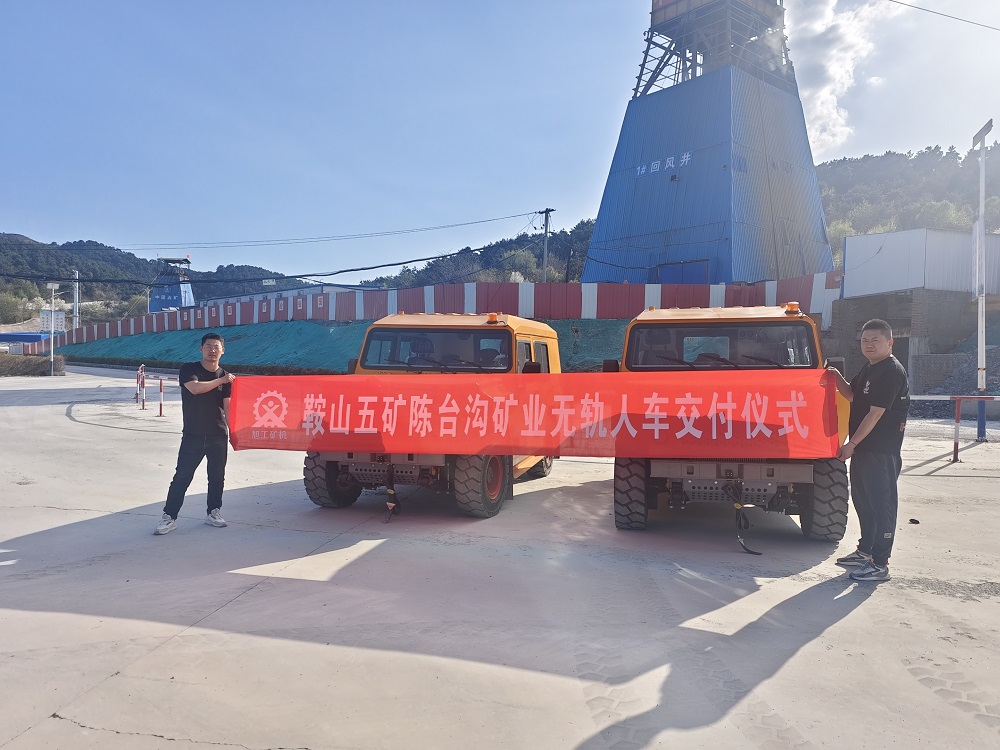 鞍山五矿陈台沟矿业无轨人车交付仪式